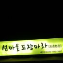섬마을포장마차 네이버블로그