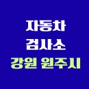 서원주서비스 기아오토큐 | 강원도 원주시 전국 자동차 검사소 위치 총정리 | 내 주변 검사소 찾기
