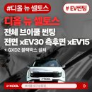 시원유리막 전문정비 | 대구동구썬팅, 신형 셀토스 전체 XEV 시공 후기｜대구셀토스썬팅 비반사 블랙 조합으로 깔끔하게