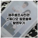 제주공항 근처 셀프사진관 스튜디오필로블루 만삭촬영 후기