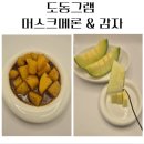 수미과일 | 신선함이 살아있는 도동그램 수미감자 &amp; 머스크메론 후기 여름제철 과일 채소로 딱 좋아요