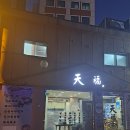 천복식당 | 북창동 회식·저녁식사 추천 '천복', 미나리와 함께 먹는 삼겹살