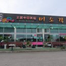 양주 미소각 4 해물짬뽕이랑 간짜장 먹고 왔다