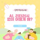 부평도서관 | 부평기적의도서관 프로그램 ‘AI 리터러시 없이 어떻게 해?’ 후기