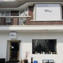 계룡로(상동동) | [거제 맛집] 해송가 (거제밥집, 상동동맛집, 거제백병원맛집)