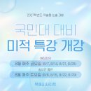 2027 국민대 논술 미적분 특강 개강 안내 (8월 7일) 이미지
