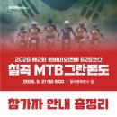 가락지구대 | [공지] 2026 제2회 원바이오젠배 칠곡625코스 MTB그란폰도 참가자 안내 총정리