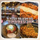 청년부대찌개앤닭갈비 | [중구] 명동데이트맛집 은앤정명동닭갈비 주말 방문 후기 I 가격, 메뉴, 주차