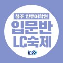 Team on gym | [청주 토익학원] 인투어학원 입문 LC Day7~8 단어: 단어시험🩵