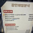삼정분식 - 남구 북부순환도로 51 | 부산 삼정타워 팝업 광안제일분식 팝업기간 쫀득 감자 닭강정 솔직후기