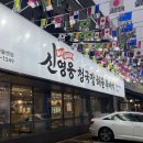 대구성서교회 앞 | 성서 모다아울렛 맛집 신영웅 청국장해물뚝배기 솔직후기, 대구 쇼핑월드 맛집