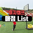 부흥로2L | 이지캠프 양주점 매점에는 뭐파나~? 준비물