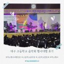 달성음악회 | 대구 고등학교 음악회 행사대행 후기