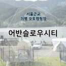 오토어반 | 가평 오토캠핑장 어반슬로우시티 북한강뷰 글램핑장 수상레저