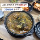 그집해장국 | 수원 위즈파크 맛집 그집해장국 내돈내산 솔직후기 주차 정보
