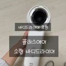 바디플러스 | [집들이선물 추천] 플러스에어 바디드라이어 솔직후기