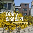 장어본부 | 즐거운기만나 3월 일상일기 vol.2 (공복유산소, 결혼식, 조카랑 놀기)