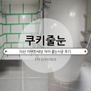 씨유 다산이편한자이점 | 다산 이편한세상자이 줄눈시공 후기 - 아스팍톤