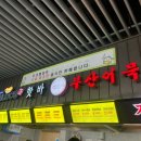 치악(부산방향)주유소 이미지