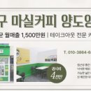 마실커피 - 용인시 수지구 풍덕천로148번길 9-3 | 마실커피