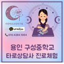 연원로42번길 | 타로코치 김서우 용인 구성중학교 타로상담사 직업체험 후기