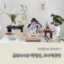 예랑공방 | [육아일기] 백일잔치 온리마이유 백일상, 광교 무이 떡공방, 예랑한복 후기