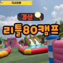 대한리 | 경산 근교 캠프닉 물놀이장 리틀80캠프 방문 후기 필독
