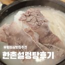한촌부천설렁탕 | 🍲 부천 한촌설렁탕&amp;갈비 부천본점주말 점심 가족식사 후기 (부천 맛집, 중동역 근처)