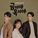 금이야 옥이야 이미지