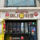 천안 두정동 타코야끼 맛집 여니왕타코 타코야끼 본점 배달 포장 후기