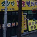 소문난종로빈대떡