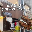 신부동 술집 찾는다면? 천안터미널 근처 분위기 끝판왕 이자카야 – 쿠시노아 리뷰!