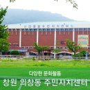 의창동주민자치센터 - 3132 | 의창동주민자치센터
