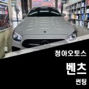 청아오토스 | [부천썬팅추천] 썬팅 잘하는 청아오토스를 추천합니다.