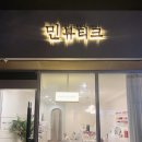 민뷰티크 - 기장군 | 민뷰티크