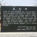 의마총義馬塚 이미지