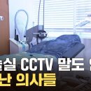 수술실 CCTV 난리난 의사들(댓글 첨부---) 이미지