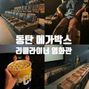 메가박스 동탄점 리클라이너 누워서 보는 영화관 주차 정보