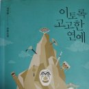 이철영어학원 | 김탁환 작가의 <이토록 고고한 연예>를 읽고