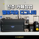 [경남/진주] 엘로치오 디그니티 커피머신 패키지 설치 후기