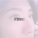 르엠뷰티 | [울산 남구] 동시 시술가능한 달동속눈썹연장 르엠뷰티