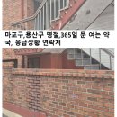 365열린온누리약국 이미지