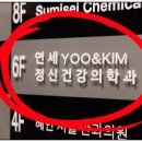 연세유앤김정신과의원 | 갑작스러운 공포감, 공황장애 증상과 올바른 대처법 안내 (feat. 연세유앤김 정신건강의학과)