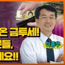 [홍사훈의 경제쇼] 이종우 - 50년 끌어온 금투세! 반대하는 분들, 공부좀하세요!!ㅣKBS 22년 ,11월 이미지