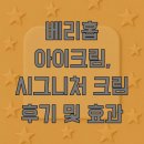 크림 | 베리홉 아이크림, 시그니처 크림 후기 및 효과