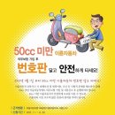 50cc 번호판 등록에 관한 좋은 글 있어서 퍼옵니다. 이미지