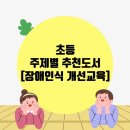 장애인식개선추천책 이미지