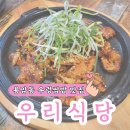 초지동주민센터와 우체국사이 | 청주 용암동 우렁쌈밥 맛집 우리식당