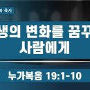 양향복목사,1분전저자,1분전NOW저자,필라교회,1분,1분전,요단강 2025.10.12 - 인생의 변화를 꿈꾸는 사람에게 . 필라교회 이미지
