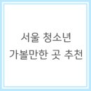 스카이글빛누리도서관 | 서울 청소년 가볼만한 곳 추천